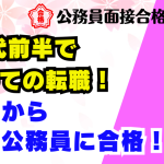 【公務員合格者インタビュー動画Vo.48】30代前半で初めての転職！民間から国家公務員に合格！